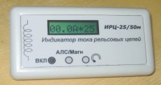 Индикатор тока рельсовых цепей ИРЦ-25/50м