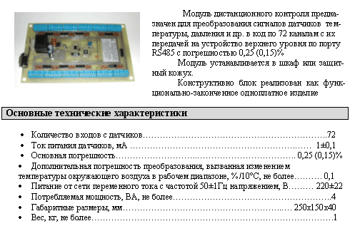 Модули дистанционного контроля