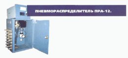 Пневмораспределитель ПРА-12