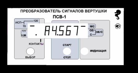 Преобразователь сигналов вертушки ПСВ-1