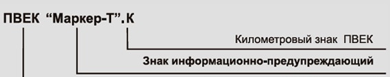 Знак информационно-предупреждающий ПВЕК Маркер-Т