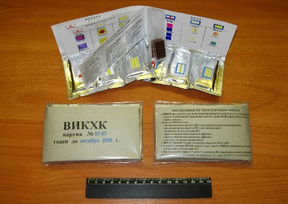 Войсковой индивидуальный комплект химического контроля ВИКХ